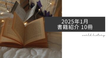2025年1月、今月読んだ本10冊